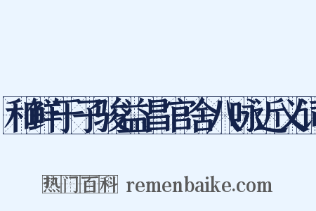 和鲜于子骏益昌官舍八咏近义词是什么意思的图片